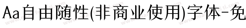 Aa自由随性(非商业使用)字体字体转换