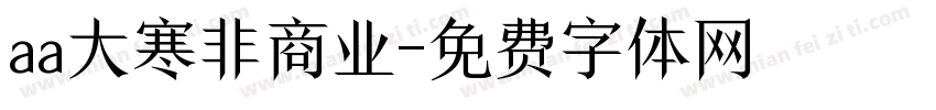 aa大寒非商业字体转换