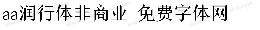 aa润行体非商业字体转换