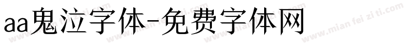 aa鬼泣字体字体转换