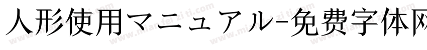 人形使用マニュアル字体转换