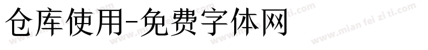仓库使用字体转换