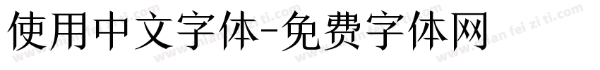 使用中文字体字体转换