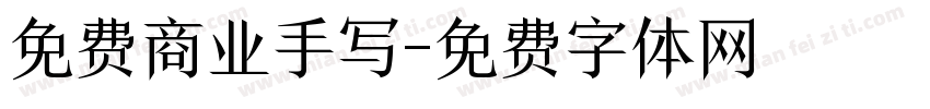 免费商业手写字体转换