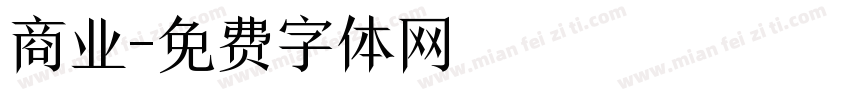 商业字体转换