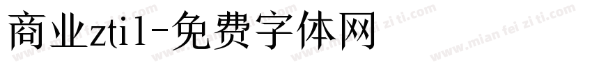 商业zti1字体转换