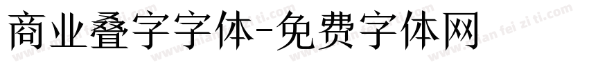 商业叠字字体字体转换