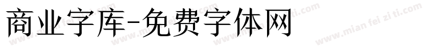 商业字库字体转换