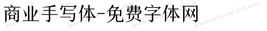 商业手写体字体转换