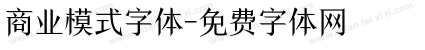 商业模式字体字体转换