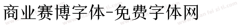 商业赛博字体字体转换