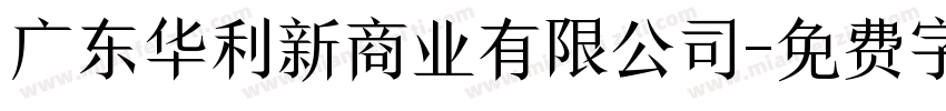 广东华利新商业有限公司字体转换