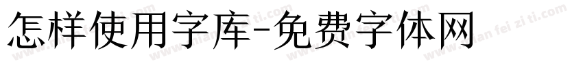 怎样使用字库字体转换