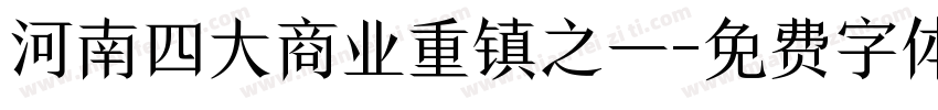 河南四大商业重镇之一字体转换
