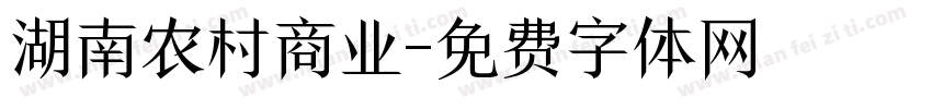 湖南农村商业字体转换
