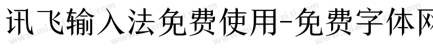讯飞输入法免费使用字体转换