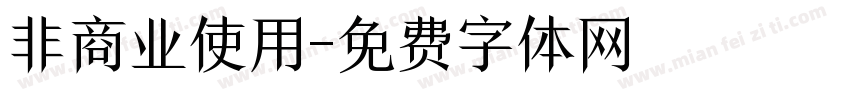 非商业使用字体转换