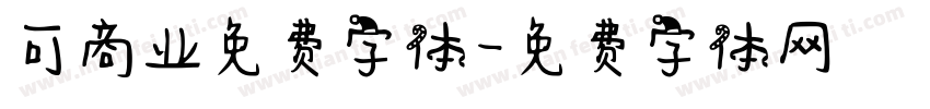 可商业免费字体字体转换