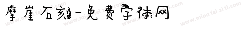 摩崖石刻字体转换