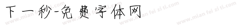 下一秒字体转换