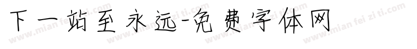 下一站至永远字体转换