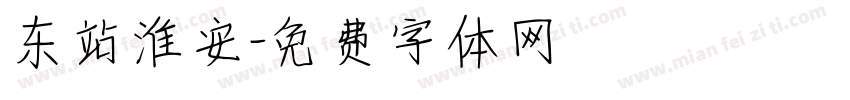 东站淮安字体转换