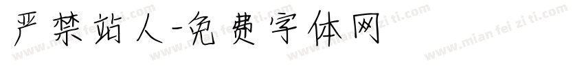 严禁站人字体转换