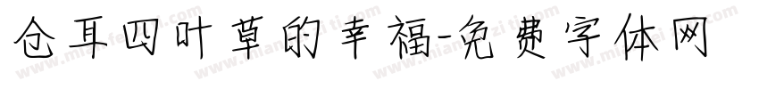 仓耳四叶草的幸福字体转换