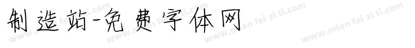 制造站字体转换