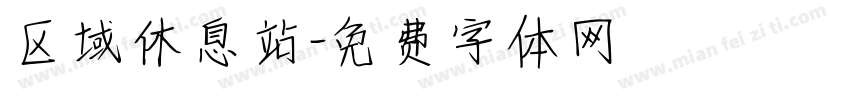 区域休息站字体转换