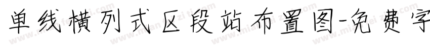 单线横列式区段站布置图字体转换
