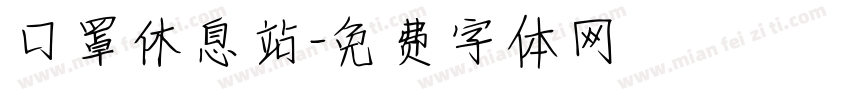 口罩休息站字体转换