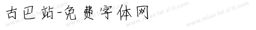 古巴站字体转换