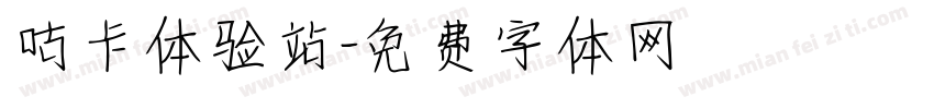 咕卡体验站字体转换