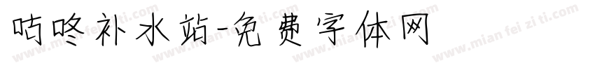咕咚补水站字体转换