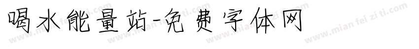 喝水能量站字体转换