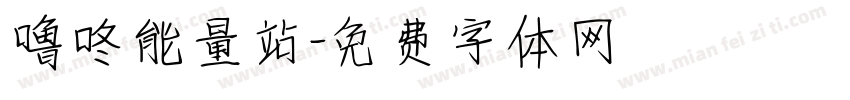 噜咚能量站字体转换
