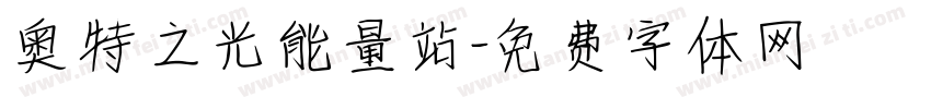 奥特之光能量站字体转换