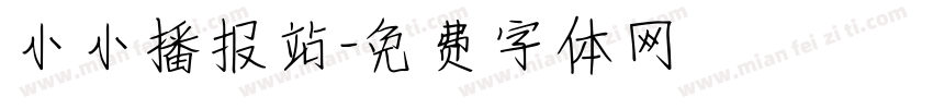 小小播报站字体转换