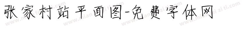 张家村站平面图字体转换