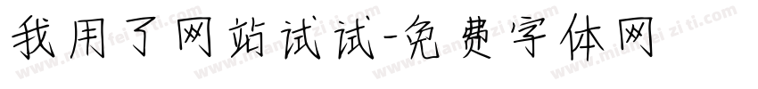 我用了网站试试字体转换