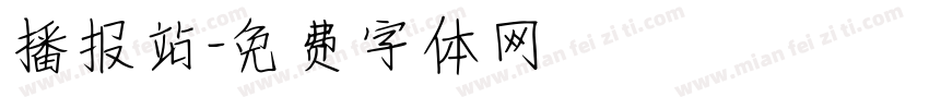 播报站字体转换