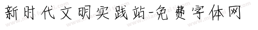 新时代文明实践站字体转换