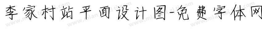 李家村站平面设计图字体转换