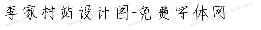 李家村站设计图字体转换