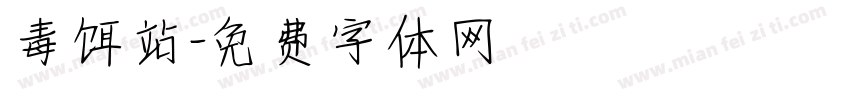 毒饵站字体转换
