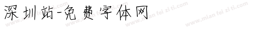 深圳站字体转换