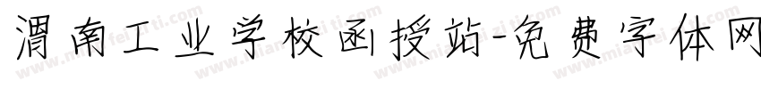 渭南工业学校函授站字体转换