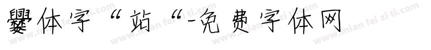 爨体字“站“字体转换