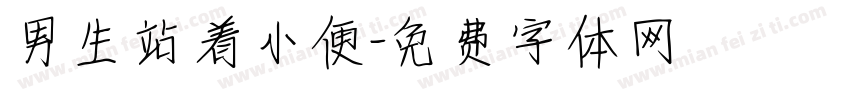 男生站着小便字体转换